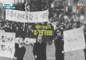 "코로나19 헤쳐 가는 힘, 4·19 정신에서 비롯" 제60주년 4·19혁명 기념식 이미지