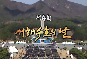 제4회 서해수호의 날 기념식 실황영상(KBS) 이미지