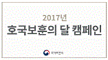2017년 호국보훈의 달 캠페인 이미지