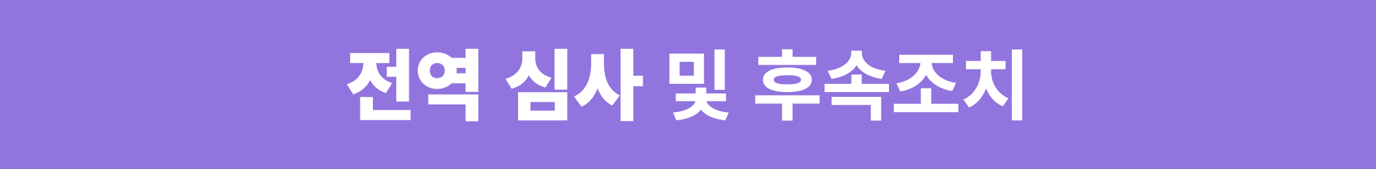 전역 심사 및 후속조치 