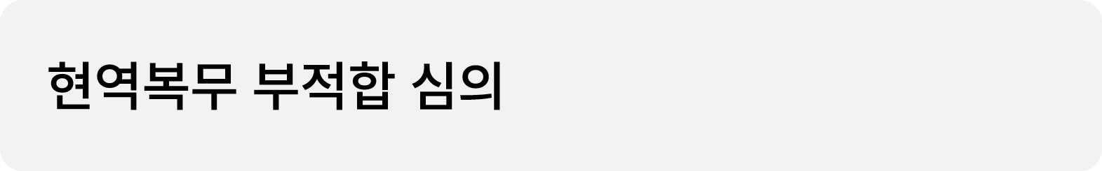 현역복무 부적합 심의