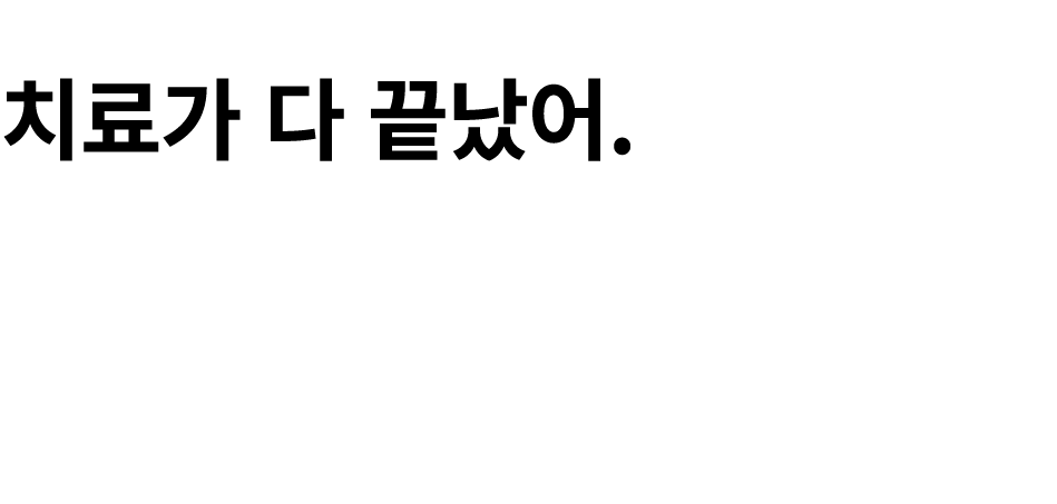 치료가 다 끝났어. 다시 부대로 돌아가야 하나? 