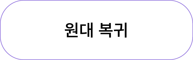 원대 복귀