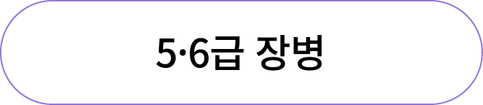 5·6급 장병