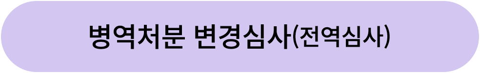병역처분 변경심사(전역심사)