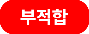 부적합