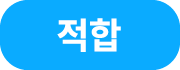 적합
