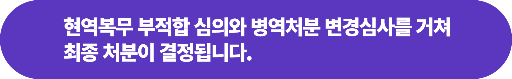 현역복무 부적합 심의와 병역처분 변경심사를 거쳐 최종 처분이 결정됩니다.