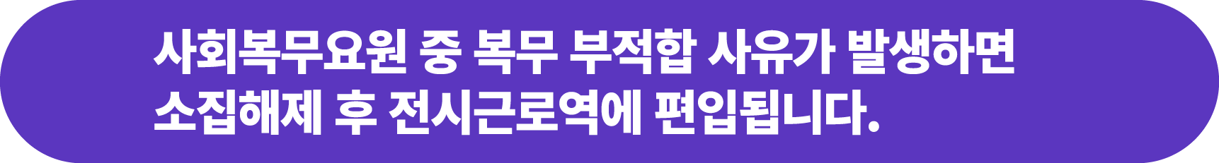 사회복무요원 중 복무 부적합 사유가 발생하면 소집해제 후 전시근로역에 편입됩니다.