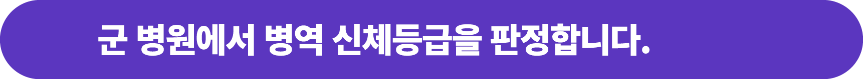 군 병원에서 병역 신체등급을 판정합니다.
