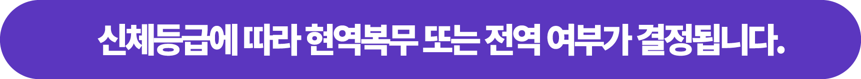 신체등급에 따라 현역복무 또는 전역 여부가 결정됩니다.