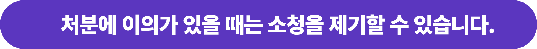 처분에 이의가 있을 때는 소청을 제기할 수 있습니다.