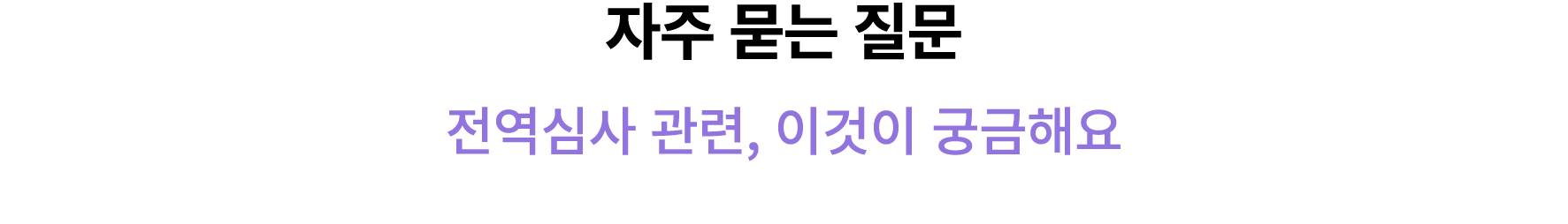 자주 묻는 질문 전역심사 관련, 이것이 궁금해요