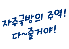 자주국방의 주역! 다~줄거야!