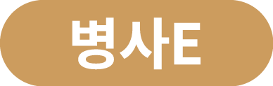 병사E