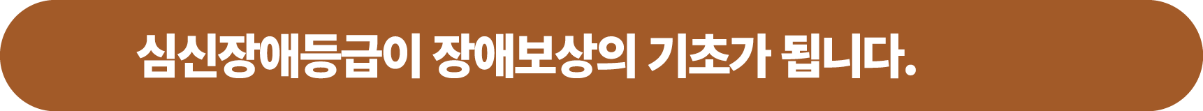 심신장애등급이 장애보상의 기초가 됩니다.