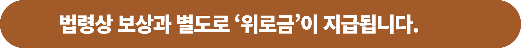 법령상 보상과 별도로 ‘위로금’이 지급됩니다.