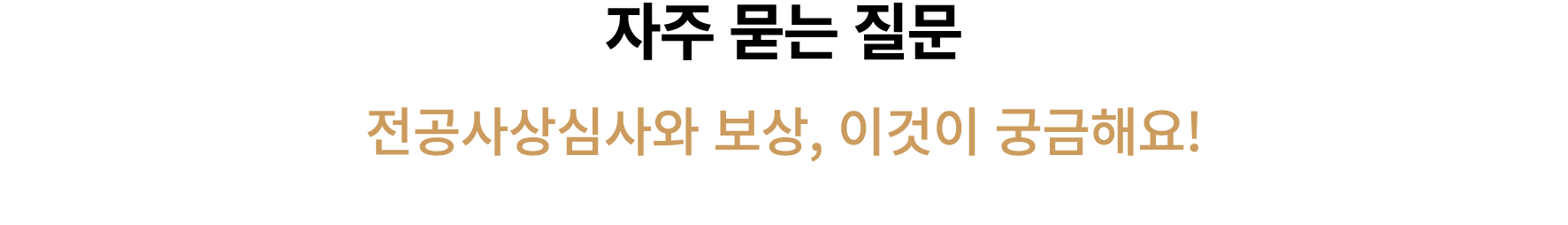 자주 묻는 질문 전공사상심사와 보상, 이것이 궁금해요! 