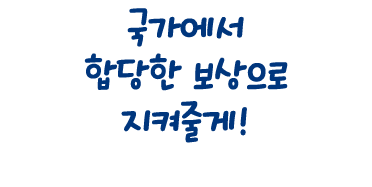 국가에서 합당한 보상으로 지켜줄게!