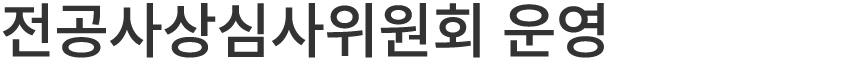 전공사상심사위원회 운영
