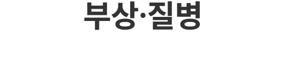 부상·질병