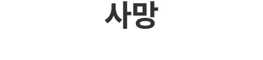 사망