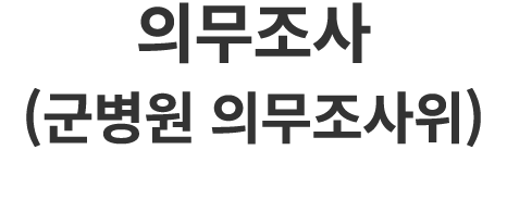 의무조사 (군병원 의무조사위)