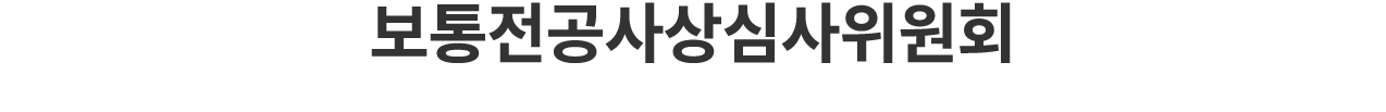 보통전공사상심사위원회