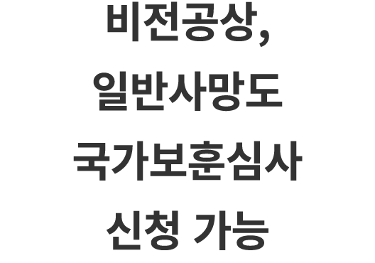비전공상, 일반사망도 국가보훈심사 신청 가능