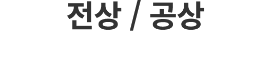 전상 / 공상