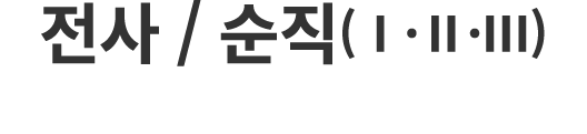 전사 / 순직(Ⅰ·Ⅱ·Ⅲ)