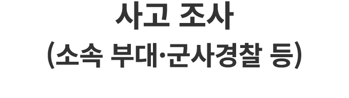 사고 조사 (소속 부대·군사경찰 등)