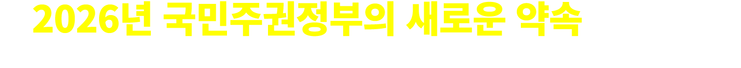 2026년 국민주권정부의 새로운 약속