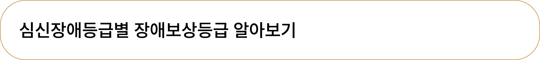 심신장애등급별 장애보상등급 알아보기