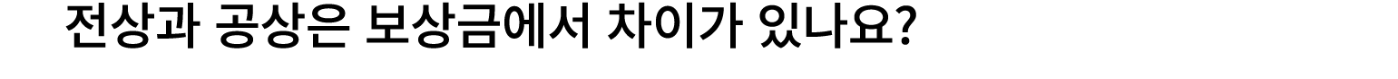 전상과 공상은 보상금에서 차이가 있나요?