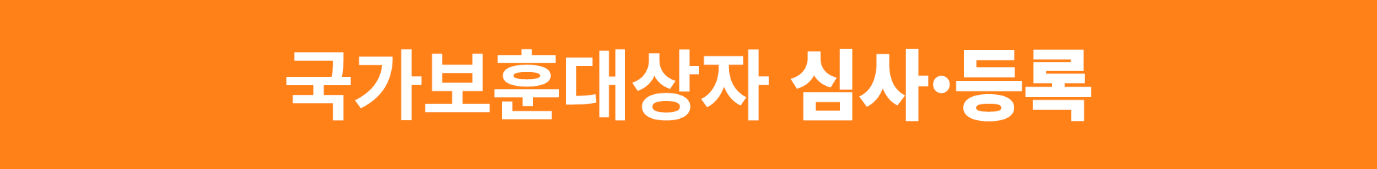 국가보훈대상자 심사·등록