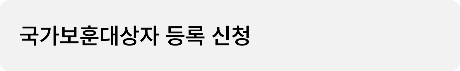 국가보훈대상자 등록 신청