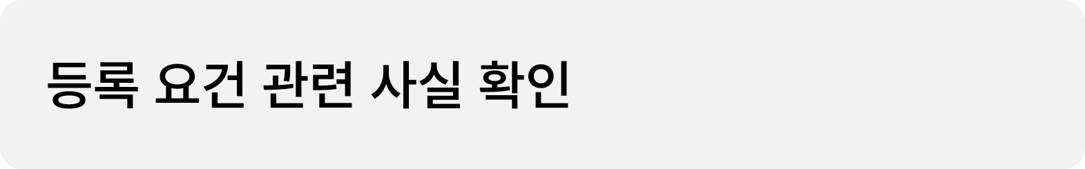 등록 요건 관련 사실 확인