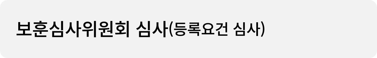 보훈심사위원회 심사(등록요건 심사)