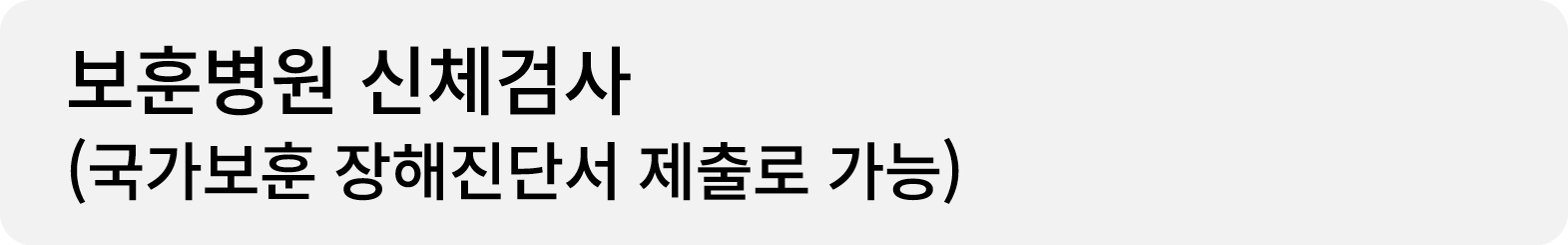 보훈병원 신체검사 (국가보훈 장해진단서 제출로 가능)