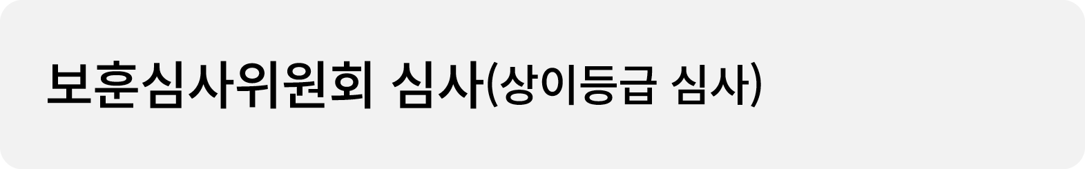 보훈심사위원회 심사(상이등급 심사)