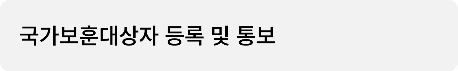 국가보훈대상자 등록 및 통보 