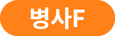 병사F