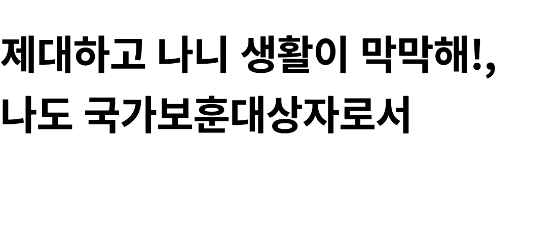 제대하고 나니 생활이 막막해!, 나도 국가보훈대상자로서 예우와 지원을 받을 수 있나?
