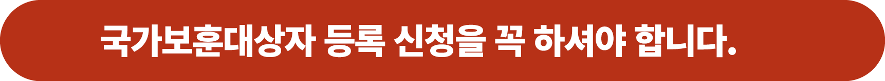 국가보훈대상자 등록 신청을 꼭 하셔야 합니다. 