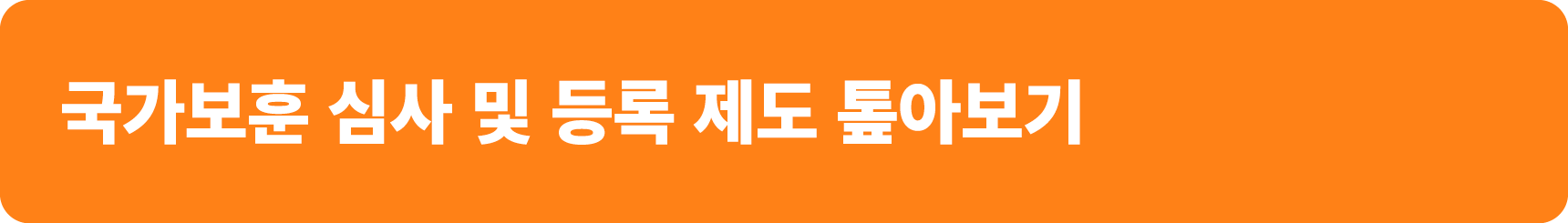국가보훈 심사 및 등록 제도 톺아보기