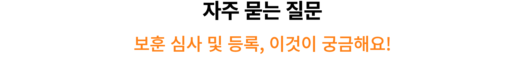 자주 묻는 질문 보훈 심사 및 등록, 이것이 궁금해요! 