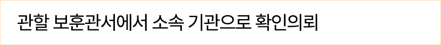 관할 보훈관서에서 소속 기관으로 확인의뢰
