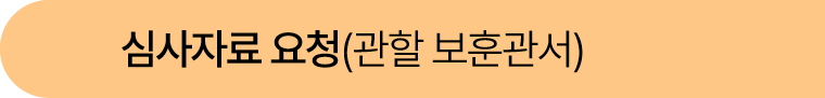 심사자료 요청(관할 보훈관서)