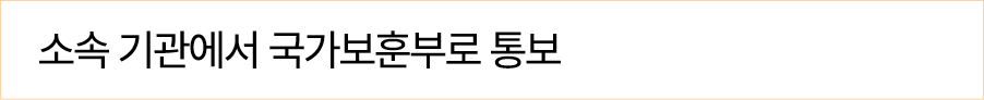 소속 기관에서 국가보훈부로 통보